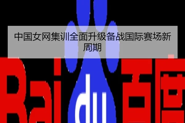 中国女网集训全面升级备战国际赛场新周期