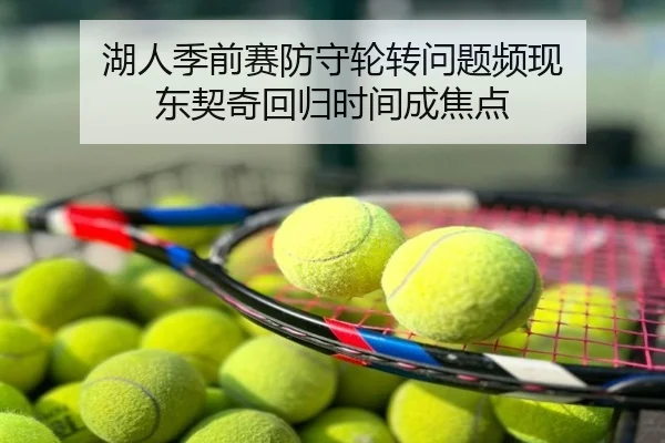 湖人季前赛防守轮转问题频现 东契奇回归时间成焦点
