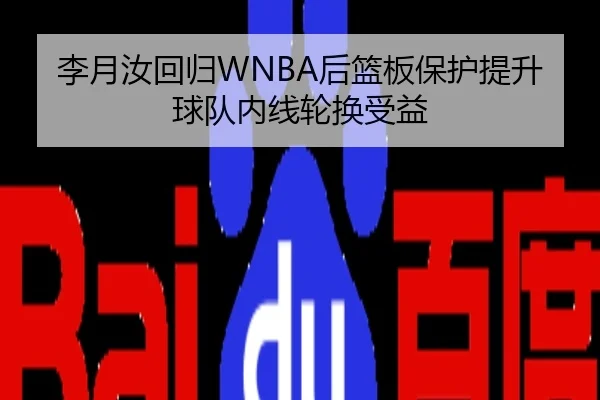 李月汝回归WNBA后篮板保护提升球队内线轮换受益