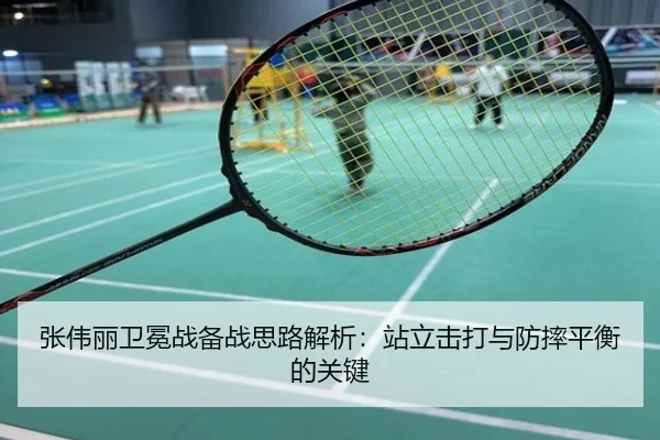 张伟丽卫冕战备战思路解析：站立击打与防摔平衡的关键