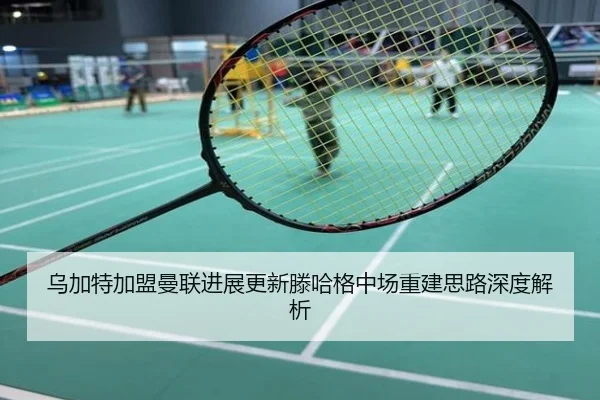 乌加特加盟曼联进展更新滕哈格中场重建思路深度解析