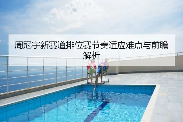周冠宇新赛道排位赛节奏适应难点与前瞻解析